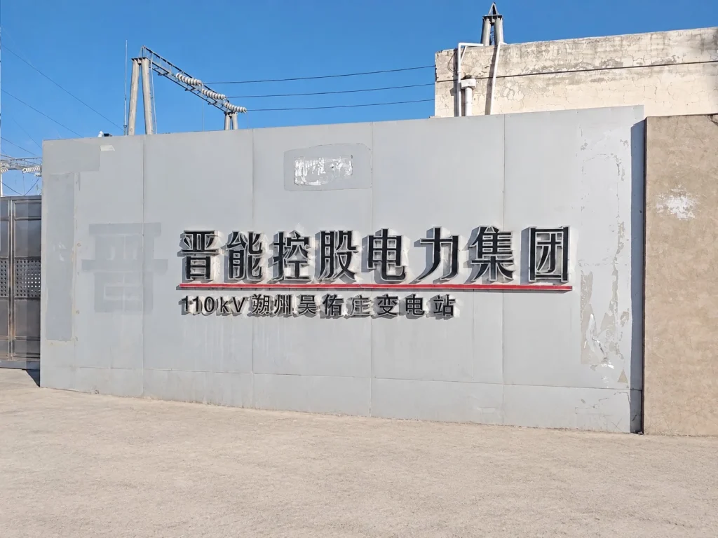 Jinneng Holding Group 110kV Substation